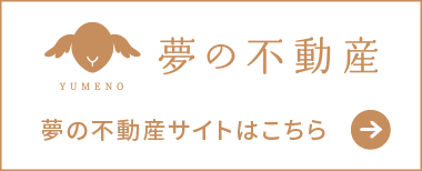 夢の不動産サイトはこちら